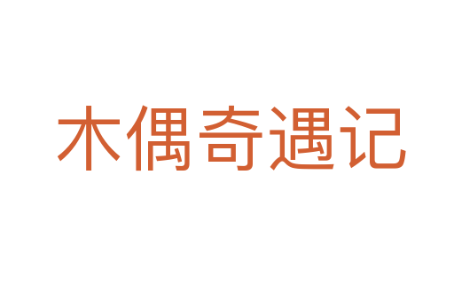 木偶奇遇记