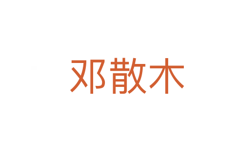 邓散木