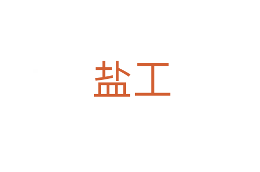 盐工