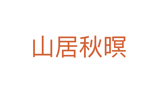 山居秋暝