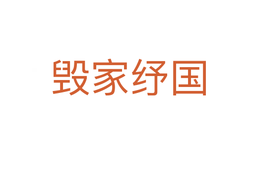 毁家纾国