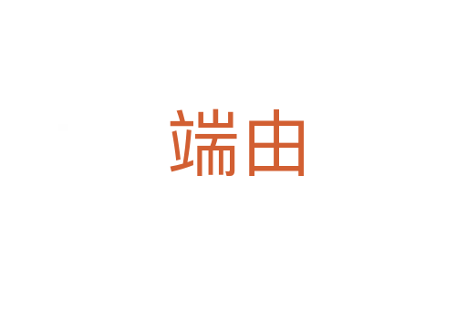 端由