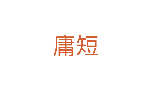 庸短
