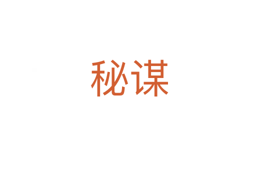 秘谋
