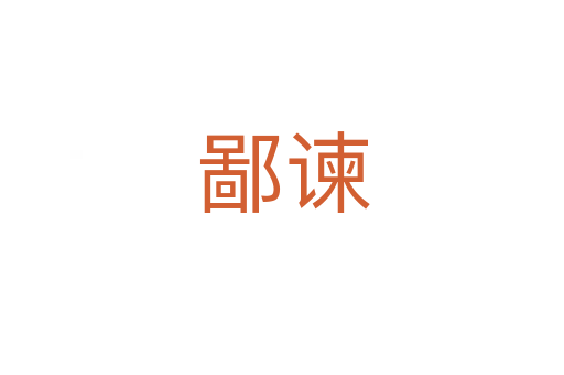 鄙谏