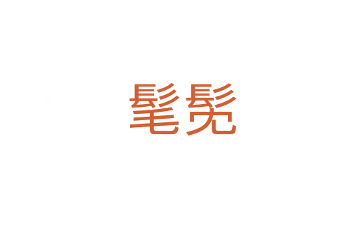髦髧