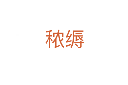 秾缛
