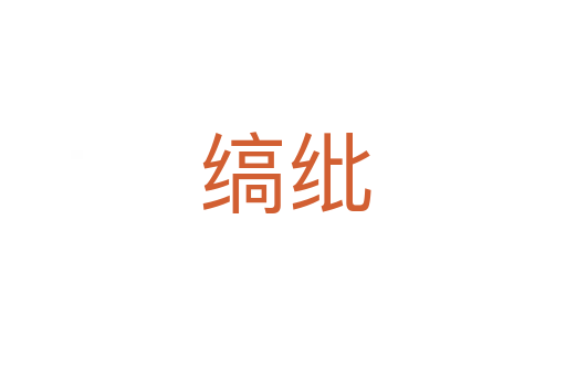 缟纰