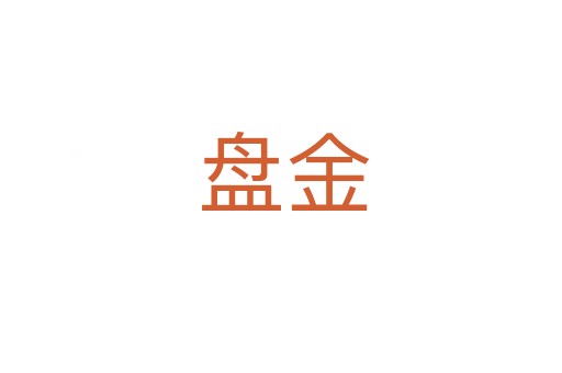 盘金