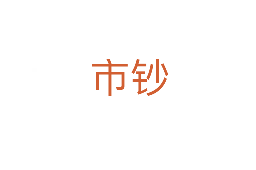 市钞