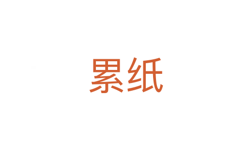 累纸