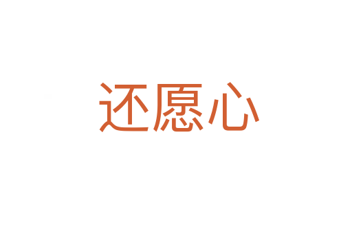 还愿心