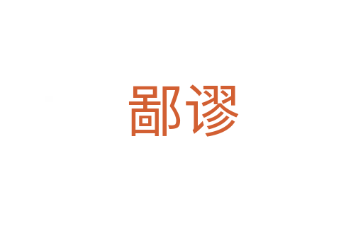 鄙谬