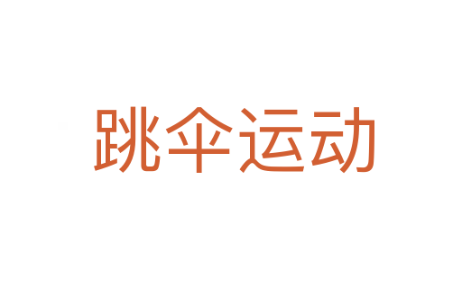 跳伞运动