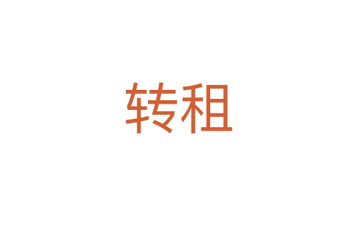 转租