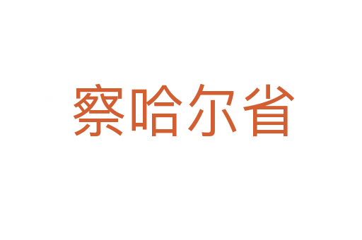 察哈尔省