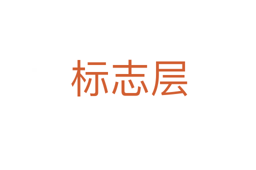 标志层
