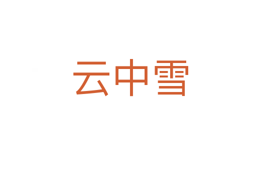 云中雪