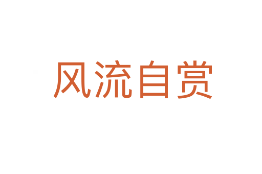 风流自赏