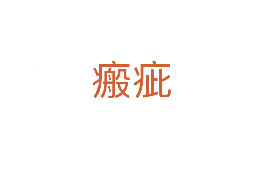 瘢疵