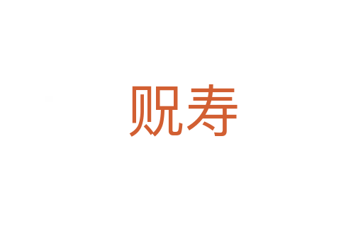 贶寿