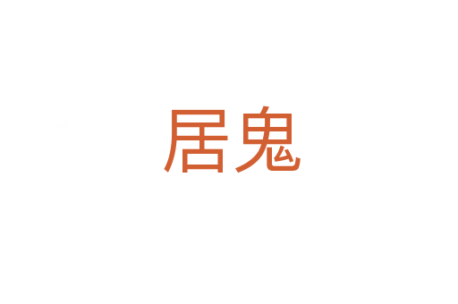 居鬼