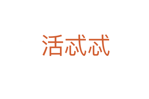 活忒忒