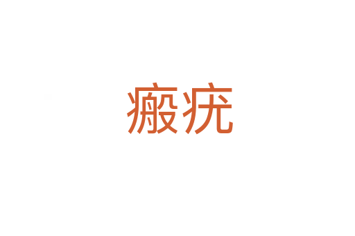 瘢疣