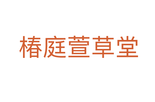 椿庭萱草堂