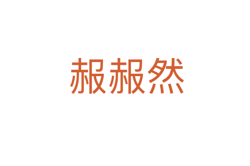赧赧然