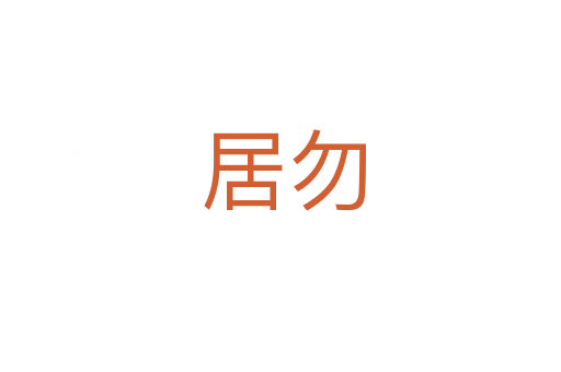 居勿