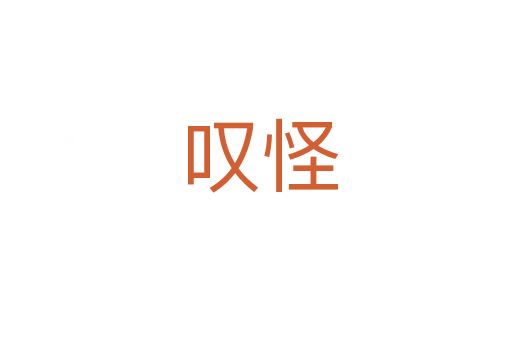 叹怪