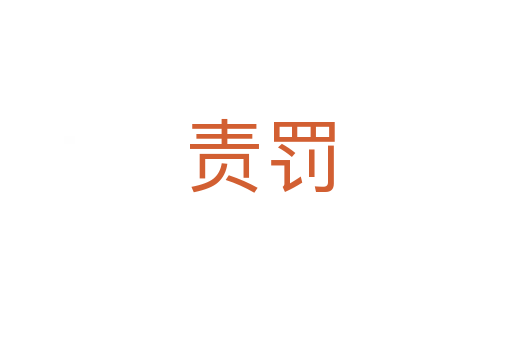 责罚