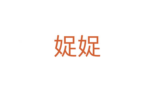 娖娖