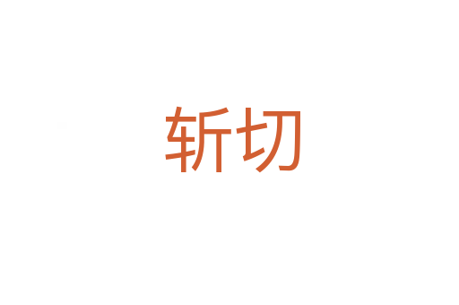 斩切