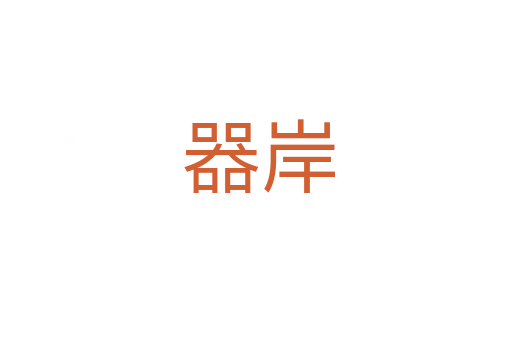 器岸