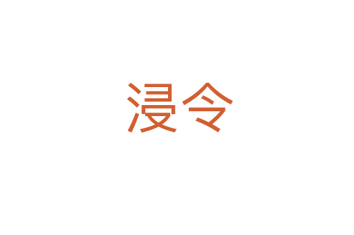 浸令
