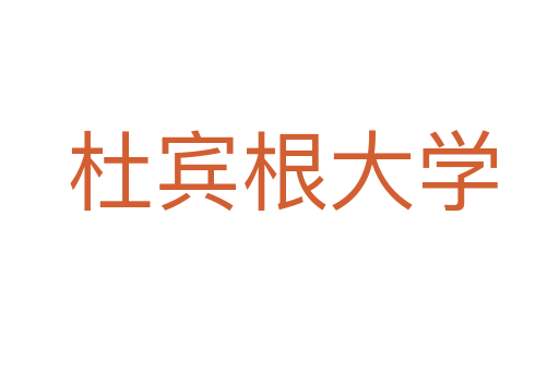 杜宾根大学