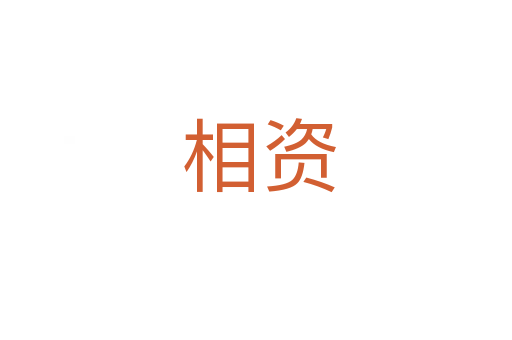 相资