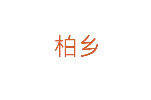 柏乡