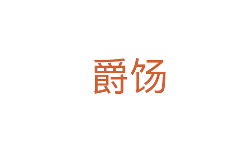 爵饧