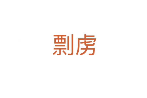 剽虏