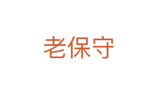 老保守