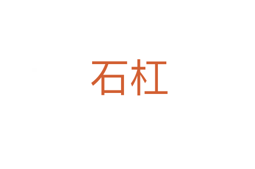 石杠