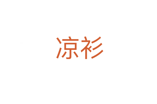 凉衫