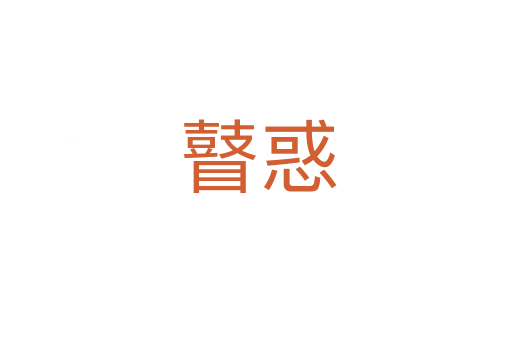 瞽惑