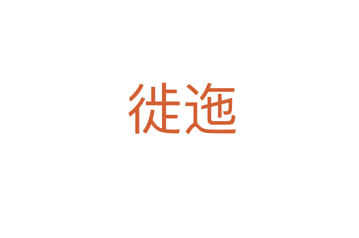 徙迤
