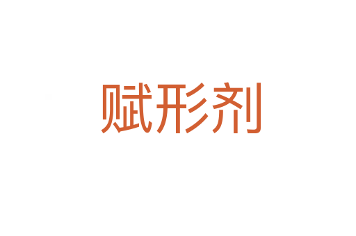 赋形剂