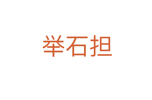 举石担