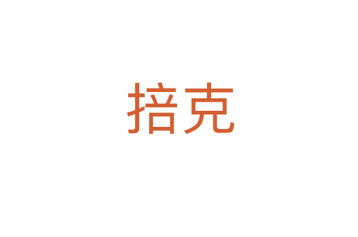 掊克
